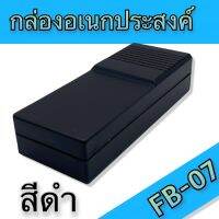 กล่องอเนกประสงค์ FB-07 วัดขนาดจริง 65x164x36/40mm สีดำ สำหรับใส่อุปกรณ์อิเล็กทรอนิกส์ ใช้ในงานไฟฟ้าและอิเล็คทรอนิคส์