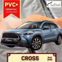 ?สินค้าขายดี? [CROSS] ผ้าคลุมรถยนต์ YARIS (PVC) และ TOYOTA รุ่นอื่นๆ YARIS ATIV CHR CROSS VIOS ALTIS CAMRY SIENTA AVANZA FORTUNER INNOVA VIGO REVO ALPHARD