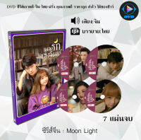 ซีรี่ส์จีน เพลงรักใต้แสงจันทร์ Moon light : 7 แผ่นจบ (พากย์ไทย+ซับไทย)