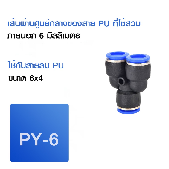 ข้อต่อลมpy-3ทาง-ข้อต่อลม-ข้อต่อ-ข้อต่อลม-เสียบสายลม3ทาง-ตัว-y-ข้อต่อลมตัววาย-ข้อต่อลมตัววายสามทาง-รุ่นpy-สินค้าพร้อมส่ง-ราคาถูก