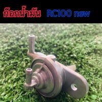 ก๊อกน้ำมันอาซี RC100  new  ก๊อกใต้ถังอาซี RC100  new  วาวล์ควบคุมน้ำมันอาซี RC100  new    สินค้าเกรดดี งานSP สินค้ารับประกันมีปัญหาเคลมได้