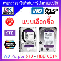 WD Purple 6TB HarddiskCCTV (5640RPM, 128MB, SATA-3) WD62PURX / WD63PURZ - แบบเลือกซื้อ BY DKCOMPUTER