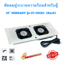 พัดลมคู่ระบายความร้อนสำหรับตู้  19" GERMANY รุ่น G7-05001  (Rack)