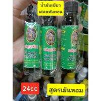 น้ำมันเสลดพังพอน สูตรเย็น(1) คุณภาพดี?24 cc ,1️⃣ขวด✅เก็บปลายทาง✅ส่งเร็ว