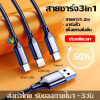 สายชาร์จ3 in 1 ชาร์จเร็ว 3 หัวCharging Cable USB to Lightning/Micro USB/Type-C ไอโฟน 1.2M 2A สายชาร์จมัลติฟังก์ชั่นถักไนลอน ใช้กับมือถือ Huawei / Oppo / Vivo / Xiaomi/Samsung