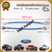 สลิงท้ายกระบะฟอร์ด รุ่นเก่า-2020 /รถมาสด้า /ฟอร์ดเรนเจอร์ ford ranger /Mazda สลิงฝากระบะท้าย เชือกสลิงฝาท้าย สลิงท้าย ตัวยึดกระบะท้าย