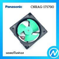 พัดลมตู้เย็น (มอเตอร์โนฟรอส) อะไหล่ตู้เย็น อะไหล่แท้ Panasonic รุ่น CNRAG-171790