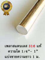 เพลาสแตนเลส สแตนเลสกลม Round bar SUS316 แบ่งขาย 1 ม. ความโต 1/4"-1"