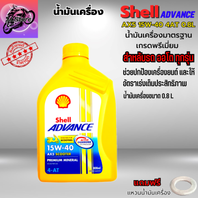 น้ำมันเครื่องออโต้ น้ำมันเครื่อง15W-40 4AT 0.8L น้ำมันเครื่องShell น้ำมันเกรดพรีเมี่ยม ใส่รถออโต้ทุกรุ่น น้ำมันเครื่องPCX น้ำมันเครื่องNMAX