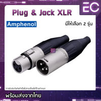 [?พร้อมส่ง?] Plug &amp; Jack XLR ยี่ห้อ Amphenol(แท้) มี 2 รุ่นให้เลือก สำหรับเข้าสาย ปลั๊ก cannon แจ็ค cannon AC3F AC3MM