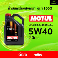 โมตุล MOTUL SPECIFIC CRDI DIESEL 5W-40 น้ำมันเครื่องสังเคราะห์แท้ 7 ลิตร สำหรับดีเซล