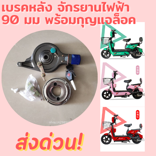 เบรคหลัง-90มม-เบรคหลังจักรยานไฟฟ้า-พร้อมฝาครอบ-กุญแจล็อค-2-ดอก