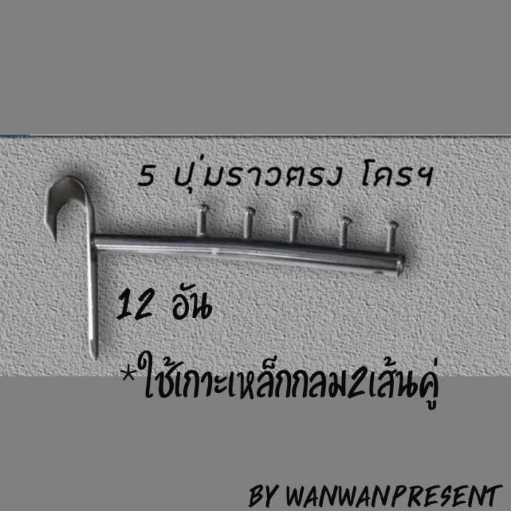 แขนเกาะราวกลม5ปุ่ม-12อัน