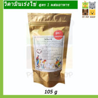 วิตามินรวม บำรุงร่างกาย สำหรับสัตว์เลี้ยง เช่นนกทุกสายพันธ์ ขนาด 105 g.สูตร 1 ราคา 290 บ.