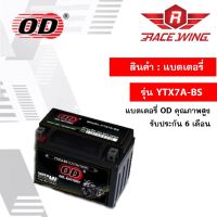 OD Battery YTX7A-BS แบตเตอรี่ มอเตอร์ไซค์ แบตแห้ง 12V 7A