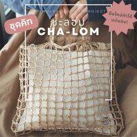 ชุดคิท / คู่มือการถักและวัสดุ กระเป๋าโครเชต์ CHA-LOM Bag