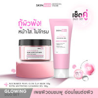 ?ส่งฟรี?SKINMIDE GLOWING DUO SET เซ็ตออร่า หน้าใส เอ็กซ์ตร้า ไวท์เทนนิ่ง คลีนซิ่ง เจล+มาส์กโคลนสูตรไนอะซินาไมด์ อัพผิวอมชมพู ชุ่มชื้นอิ่มน้ำ