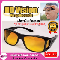 Pinkstore แว่นกันแดด แว่นกรองแสง แว่นสวมทับแว่นตา แว่นสำหรับใส่ขับรถตอนกลางคืน HD Vision