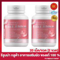 Reejunna Gluta รีจูนน่า กลูต้า กลูต้ารีจูนน่า กลูต้าเม็ดเคี้ยว กลูต้าอุ้ม [20 เม็ด/ขวด] [2 ขวด]