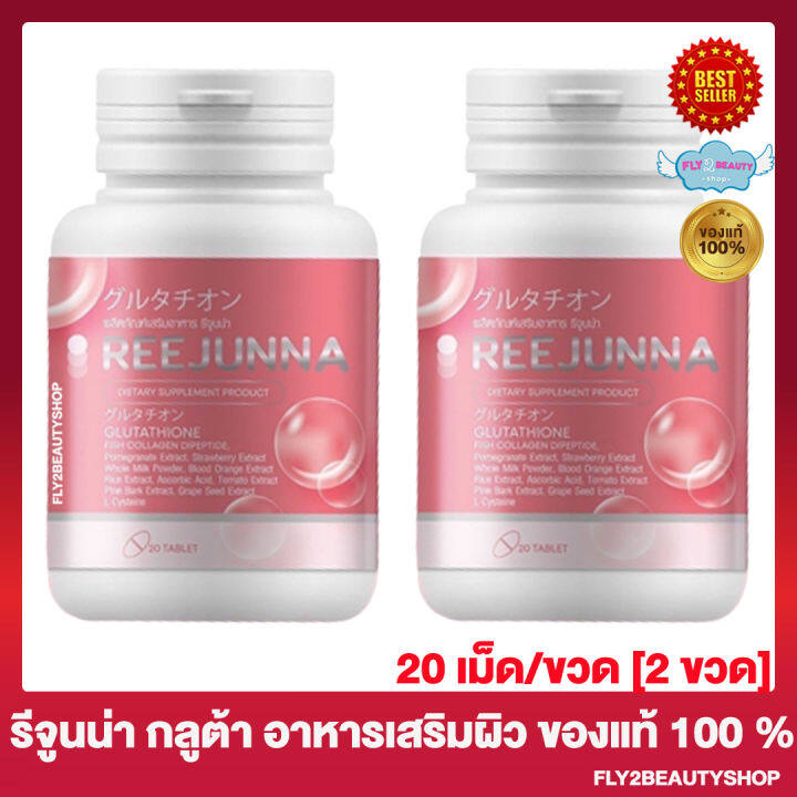 reejunna-gluta-รีจูนน่า-กลูต้า-กลูต้ารีจูนน่า-กลูต้าเม็ดเคี้ยว-กลูต้าอุ้ม-20-เม็ด-ขวด-2-ขวด