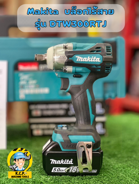 บล็อกไร้สาย-makita-รุ่น-dtw300rtj