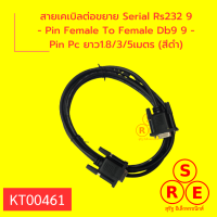 สายเคเบิลต่อขยาย Serial Rs232 9 - Pin Female To Female Db9 9 - Pin Pc ยาว1.8/3/5เมตร (สีดำ)