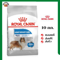 ?ส่งฟรี Royal Canin สุนัขโต สูตร Maxi Light เม็ดใหญ่  ขนาด 10 กิโลกรัม เก็บเงินปลายทาง ✨