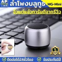 ลำโพงบลูทูธ MG-mini ลำโพงเล็กๆดังๆ ลำโพงบลูทูธจิว ลำโพงจิ๋ว ลำโพง เบสหนักๆ ลำโพงบลูทูธแท้ ลำโพงไร้สายและบลูทูธ ลำโพง บลูทูธ ถูก ลำโพงบลูทูธเบส ลำโพง bluetooth ลำโพง บลูทูธ เบสหนัก bluetooth speaker ของแท้100% มีรับประกันนาน1ปี