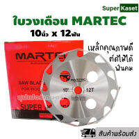 ใบวงเดือน MARTEC 10นิ้ว X 12ฟัน (แบบติดเล็บ) ใบเลื่อยตัดไม้ ใส่เครื่องตัดหญ้าตัดไม้ได้ สินค้าพร้อมส่ง!!!