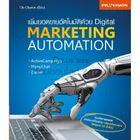 ฟรี?ห่อปก หนังสือ เพิ่มยอดขายอัตโนมัติด้วย Digital Marketing Automation