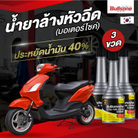 Bullsone Shot น้ำยาล้างหัวฉีดมอเตอร์ไซต์ ชุด 3 ขวดรับประกัน 30 ล้านบาท  motorbike น้ำมันล้างหัวฉีด  / ล้างหัวฉีดมอไซต์ 3 ขวด{BM3]