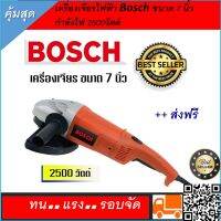 เครื่องเจียร BOSCH  7 นิ้ว 2,500 วัตต์ รองรับใบเจียร์ขนาด 7 นิ้ว และสามารถปลี่ยนใบเจียร์ง่าย สะดวกมากขึ้นตัวเครื่องมีประสิทธิภาพในการใช้งาน และมีความปลอดภัยในการใช้งานสูง