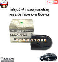 NISSAN แท้ศูนย์ ฝาครอบกุญแจประตู(ไม่มีรูกุญแจ) NISSAN TIIDA C11 ปี06-12 รหัสแท้.82646-EE14A