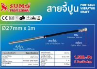 สายจี้ปูน Ø35mm SUMO ยาว 1 เมตร