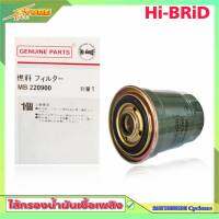 กรองดักน้ำ กรองโซล่า Cyclone L200 ไซโคลน กรองดีเซล มิตซูบิชิ ( HI-BRID ) MB220900