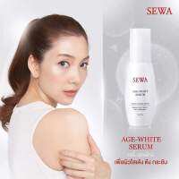 SEWA AGE WHITE SERUM เซวา เอจไวท์ เซรั่ม เป็ปไทด์ มัลติเพิล แอคทิแวท ขนาด 40 มล. จำนวน 1 ขวด