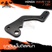 ขาจับปั้มดิสหน้าเดิมติดรถ HONDA WAVE110I,CZ-I จานเดิม ปั้ม ขาจับปั๊ม ปั๊มเบรค ปั๊มดิสเบรค ดิสเบรคหน้า อะไหล่แต่งรถมอไซค์