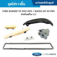 #FD ชุดโซ่ราวลิ้น FORD RANGER T6 2012-2021 / MAZDA BT-50 PRO สำหรับเครื่อง 2.2 อะไหล่แท้เบิกศูนย์