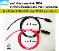 สายไฟ PV1-F 1x4 sq.mm ชุด 4 เมตร (แดง 2 m./ดำ 2 m.) เข้าหัว MC4 1 คู่ เส้นละ 1 ฝั่ง สำหรับต่อเข้ากับแผงโซล่าเซลล์