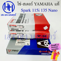 โซ่สเตอร์ Spark 135 115i แท้ศูนย์ Yamaha ชุด โซ่ 428 420/100 106 112 สเตอร์หน้า สเตอร์หลัง 14 15/35 39 40 ฟรีของแถมทุกกล่อง