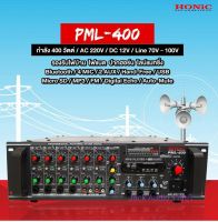 Honic PML-400 เครื่องขยายเสียง หมู่บ้าน ชุมชน โรงเรียน กำลังขับ  400 W