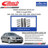 Eibach สปริงโหลด 35/25 mm. BMW 3 Coupé (E92) 318i, 320i, 323i, 325i, 328i, 330i, 320d ปี 2006