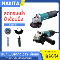 เครื่องเจียรไฟฟ้า Makita 4" รุ่น M9513B (850 วัตต์) เปิดหลังมีหูหิ้ว ดีไซน์เบา ประกันศูนย์ 1 ปี