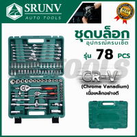 SRUNV ชุดบล็อค ชุดประแจ ชุดบล็อคอเนกประสงค์ 78 ชิ้น เหล็กดี CRV คุณภาพสูง