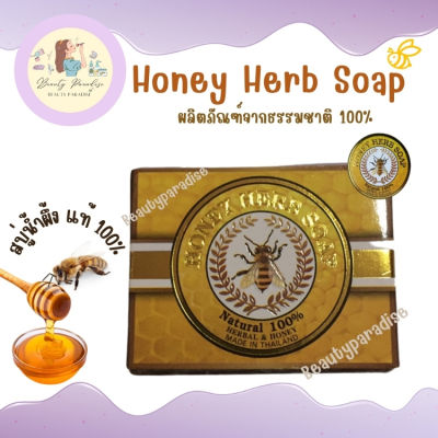 สบู่น้ำผึ้ง Honey Herb Soap มีส่วนผสมจากน้ำผึ้งแท้ ถั่วเขียว และสมุนไพรจีนอีก 16 ชนิด