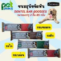 [85กรัม] ขนมสุนัข GOODIES Dental Bar ขนมขัดฟันสุนัข ทำจากเนื้อไก่ ไขมันต่ำ ขนมหมา ขนมขัดฟัน สำหรับ สุนัข หมา อาหารสุนัข