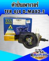 ตัวปั่นเพาเวอร์ TFR เครื่อง 4JA D-MAX 2.5  (TSA)