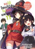 ขอให้โชคดีมีชัย ในโลกแฟนตาซี! เล่ม 11