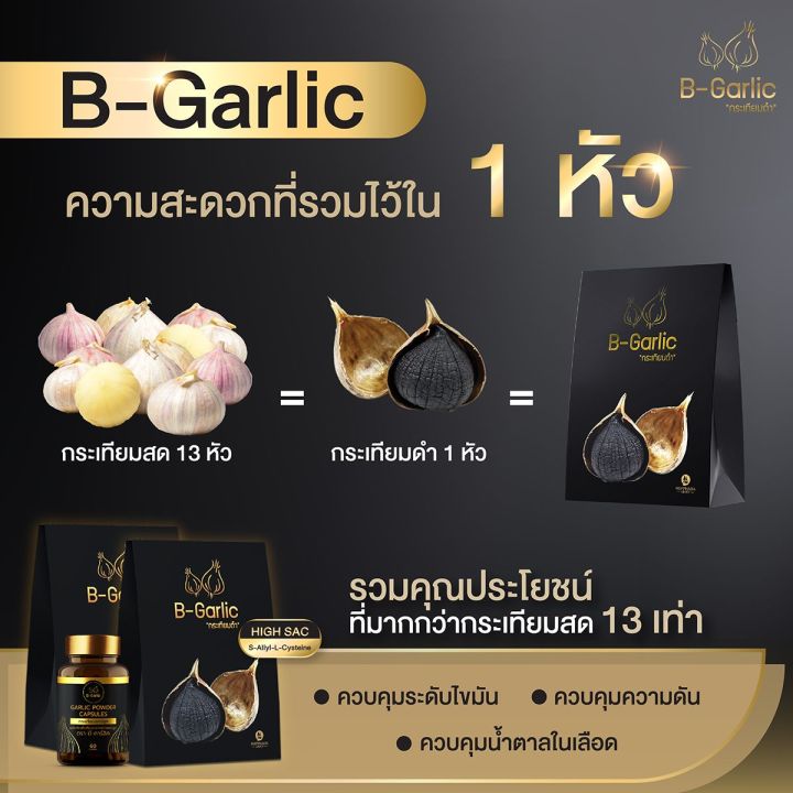 กระเทียมดำ-ไม่กระเทาะเปลือก-b-garlic-บีกาลิก-ขนาด-20-กรัม-จำนวน-1-ซอง