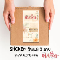 สติ๊กเกอร์ขอบคุณ แปะกล่อง sticker thank you ลายวันแม่  2 แบบ 1ชุด 12 ชิ้น 26 บาท